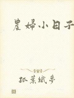农妇小日子