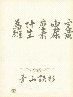 为什么吃完复合维生素尿黄