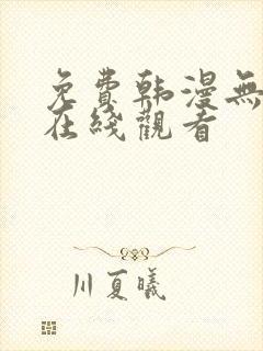 免费韩漫无删减在线观看