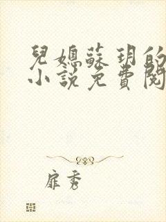 儿媳苏玥的全文小说免费阅读