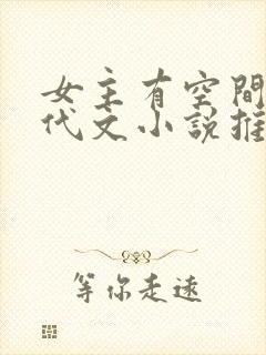 女主有空间的年代文小说推荐