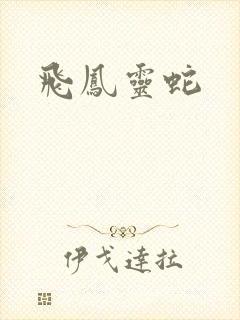 飞凤灵蛇