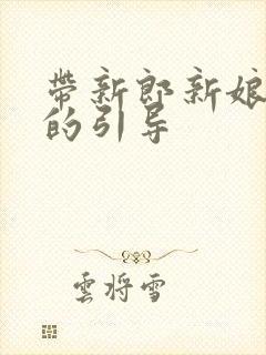 带新郎新娘敬酒的引导