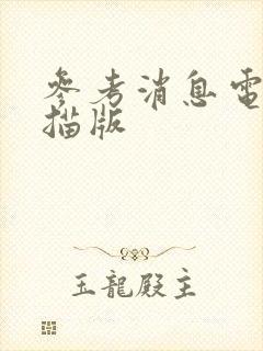 参考消息电子扫描版