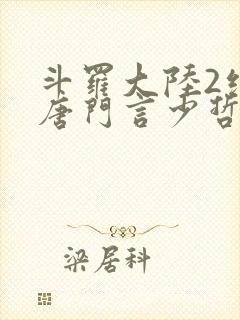 斗罗大陆2绝世唐门言少哲