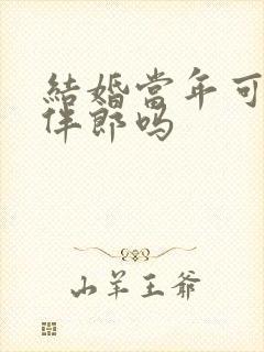 结婚当年可以当伴郎吗