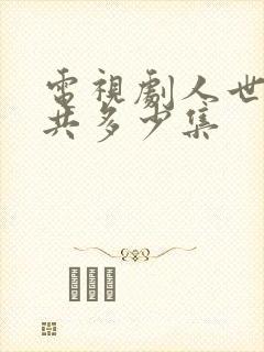 电视剧人世间总共多少集