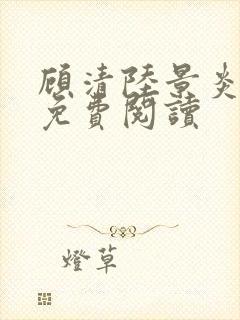 顾清陆景炎小说免费阅读