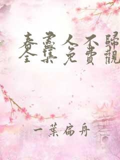 春尽人不归短剧全集免费观看