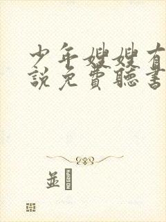 少年嫂嫂有声小说免费听书