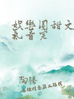 娱乐圈甜文一口气看完