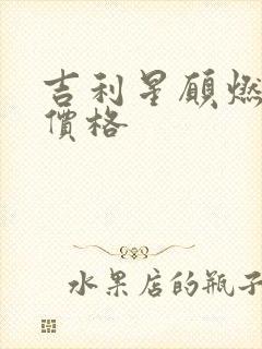 吉利星愿燃油版价格