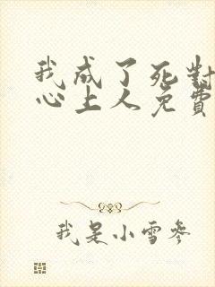 我成了死对头的心上人免费阅读全文