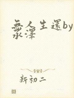 无人生还by魏承泽