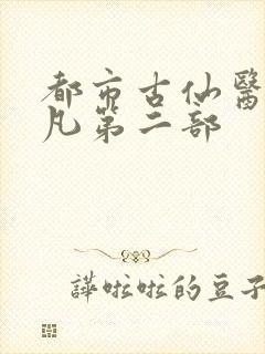 都市古仙医叶不凡第二部