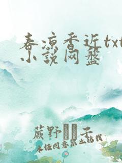 春凉香近txt小说网盘