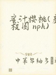 蜜汁樱桃(产奶 校园 nph)