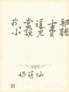 我当道士那些年小说免费听书软件