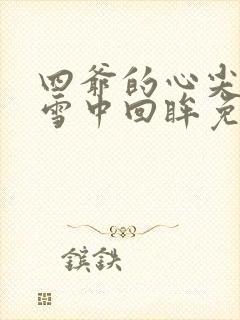 四爷的心尖宠妃雪中回眸免费阅读全文