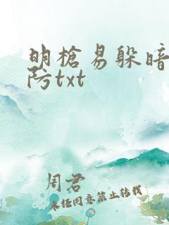 明枪易躲暗恋难防txt