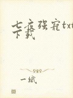 七夜强宠txt下载