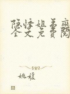 隐悸姐弟恋小说全文免费阅读下载