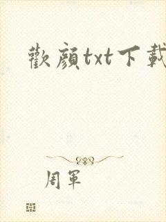 欢颜txt下载