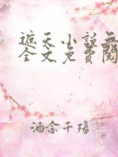 遮天小说无弹窗全文免费阅读