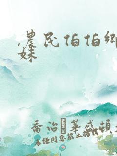 ,农民伯伯乡下妹