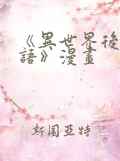 《异世界后宫物语》漫画