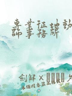 专业征地动迁律师事务所