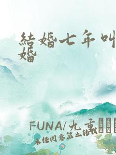 结婚七年叫什么婚