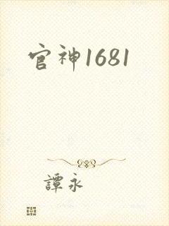 官神1681