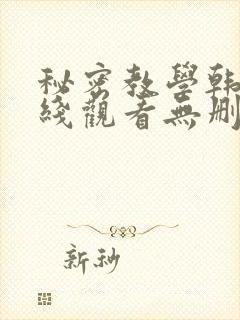 秘密教学韩漫在线观看无删减
