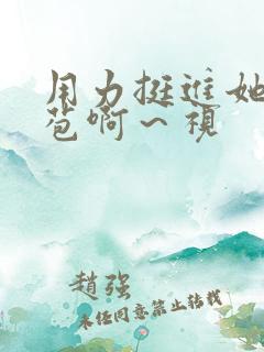 用力挺进她的花苞啊～视