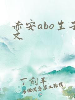 赤安abo生子文