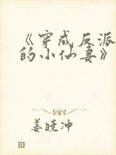 《穿成反派大佬的小仙妻》