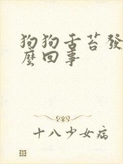 狗狗舌苔发白怎么回事