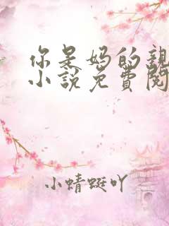 你是妈的亲爸爸小说免费阅读