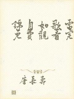 锦月如歌电视剧免费观看完整版高清