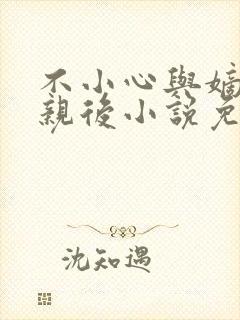 不小心与嫡姐换亲后小说免费阅读全文无弹窗