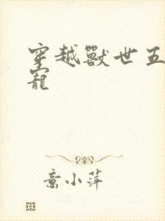 穿越兽世五夫独宠