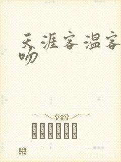 天涯客温客行初吻