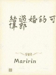 结过婚的可以当伴郎