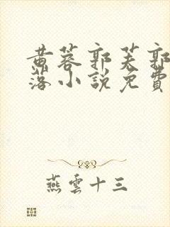 黄蓉郭芙郭襄堕落小说免费阅读全文