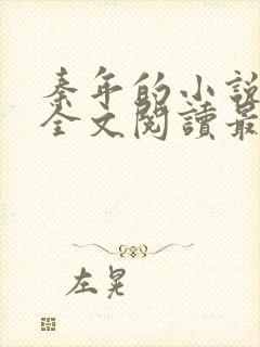 秦年的小说免费全文阅读最新章节