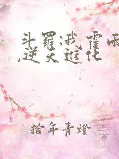 斗罗:我霍雨浩,逆天进化