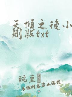 天倾之后小说未删版txt