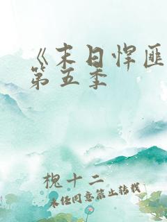 《末日悍匪记》第五季