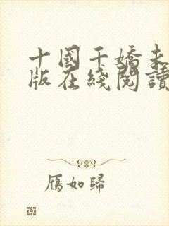 十国千娇未删减版在线阅读